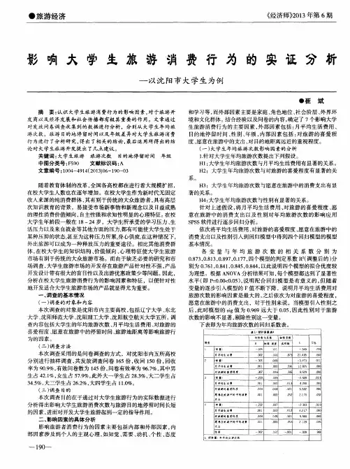 影响大学生旅游消费行为的实证分析——以沈阳市大学生为例