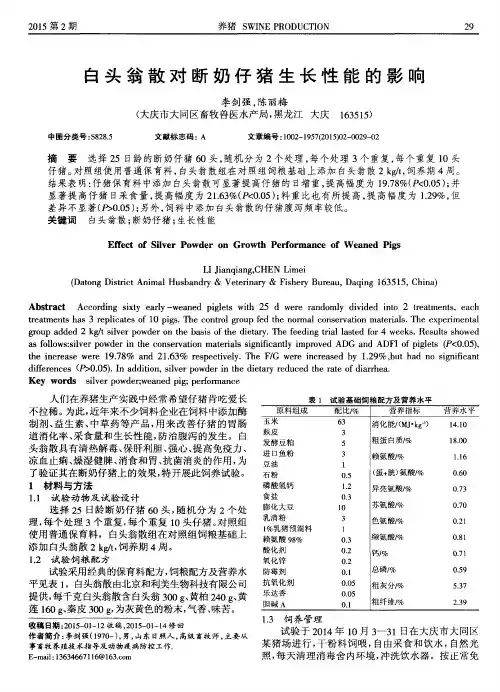 白头翁散对断奶仔猪生长性能的影响