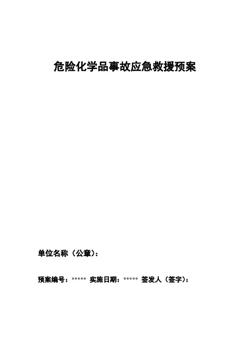 危险化学品事故应急救援预案 2