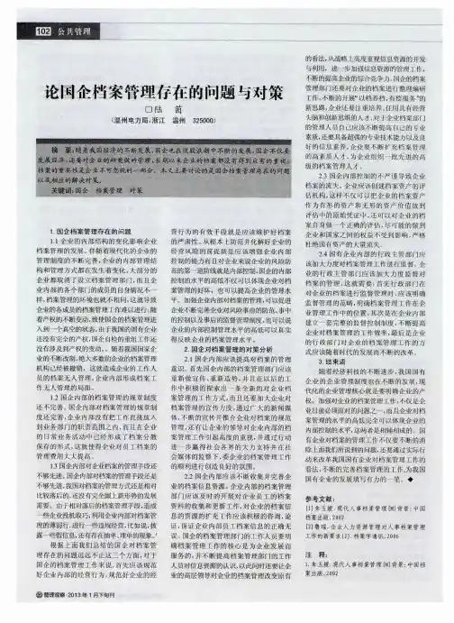 论国企档案管理存在的问题与对策
