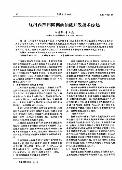 辽河西部凹陷稠油油藏开发技术综述