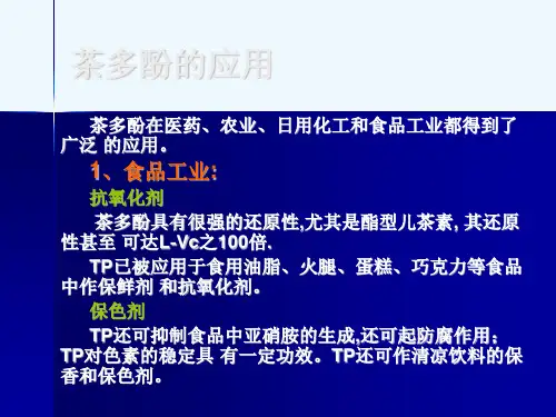 茶多酚的应用