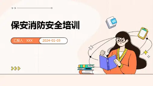保安消防安全培训-课件PPT