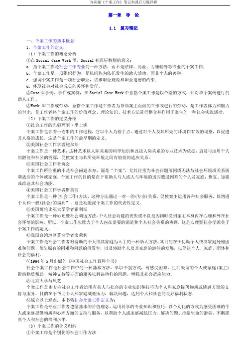 许莉娅《个案工作》笔记和课后习题详解
