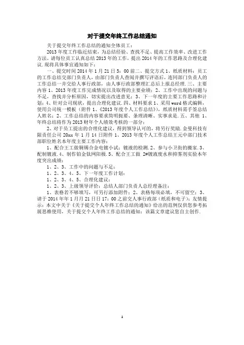 对于提交年终工作总结通知