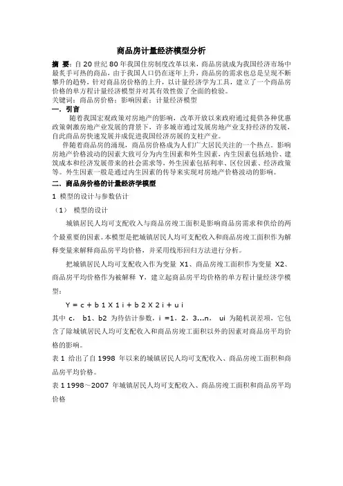 计量经济模型分析