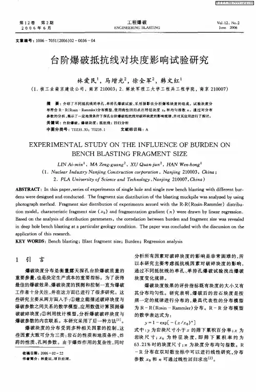 台阶爆破抵抗线对块度影响试验研究