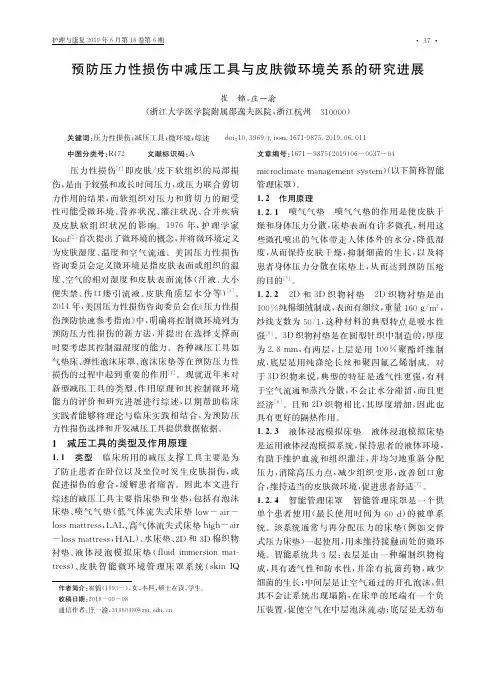 预防压力性损伤中减压工具与皮肤微环境关系的研究进展