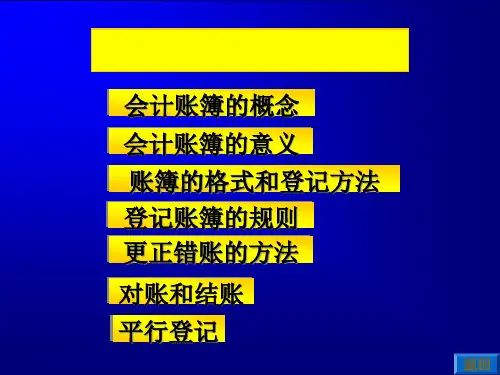 会计帐簿的概念与计算方法.pptx