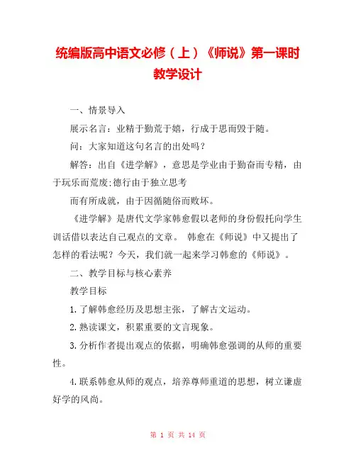 统编版高中语文必修(上)《师说》第一课时教学设计 