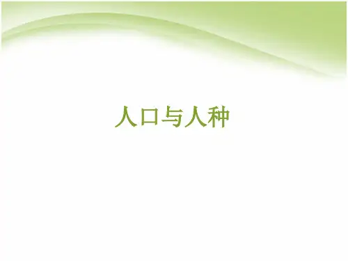 七年级地理人口与人种人教新课标版PPT课件