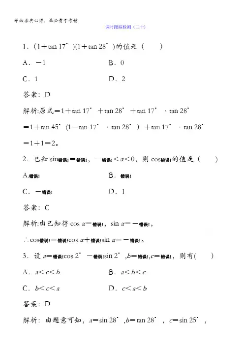 2018版高考数学(人教A版理科)一轮复习课时跟踪检测20含答案