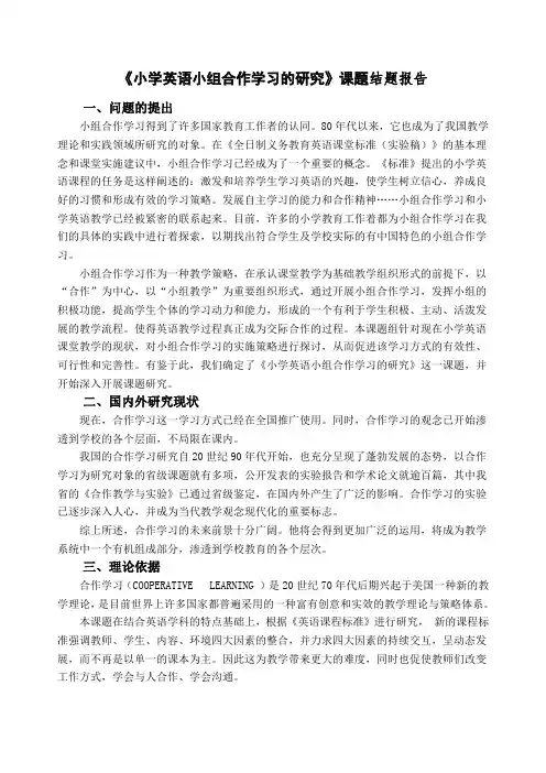 小学英语小组合作学习的研究》课题结题报告