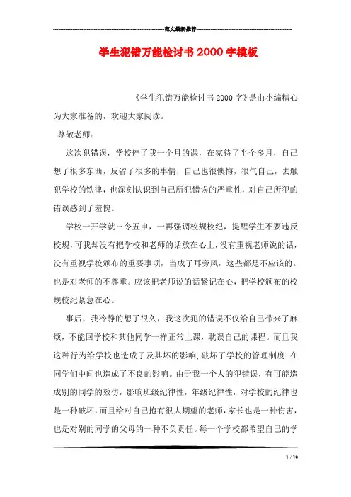 学生犯错万能检讨书2000字模板