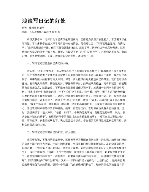 浅谈写日记的好处