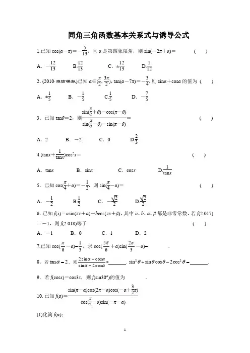 同角三角函数基本关系式与诱导公式(含答案)学生版