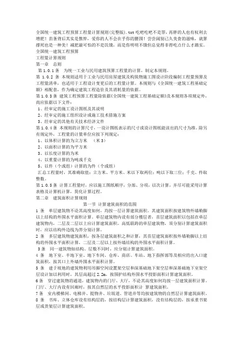 全国统一建筑工程预算工程量计算规则(完整版)