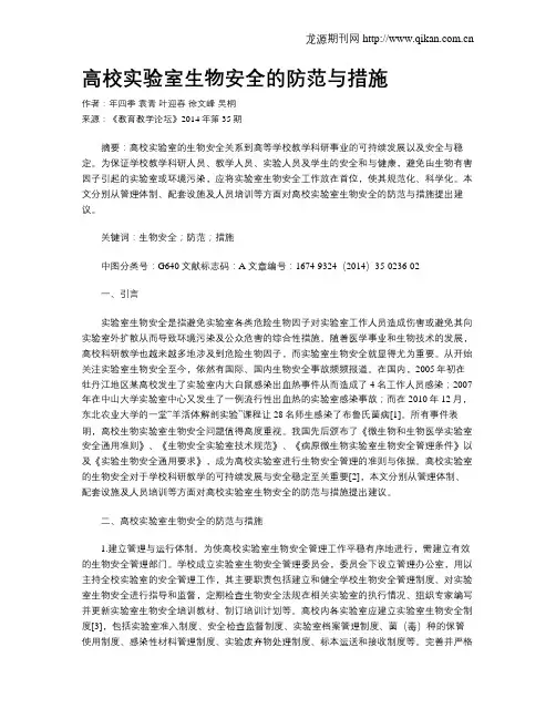 高校实验室生物安全的防范与措施
