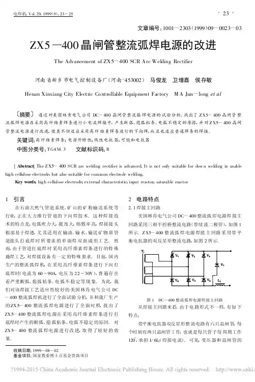 ZX5_400晶闸管整流弧焊电源的改进_马俊龙