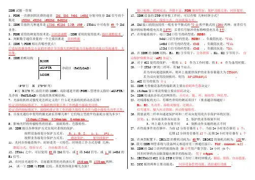 SDH试题一到七及答案整理版