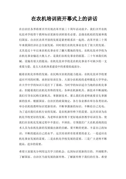 在农机培训班开幕式上的讲话