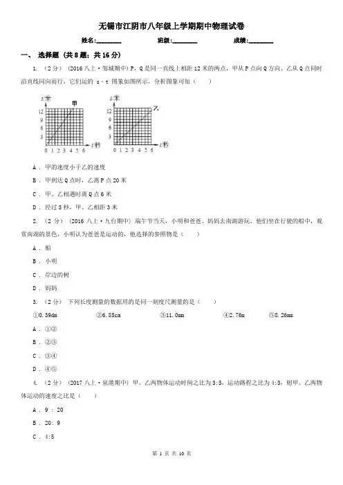 无锡市江阴市八年级上学期期中物理试卷