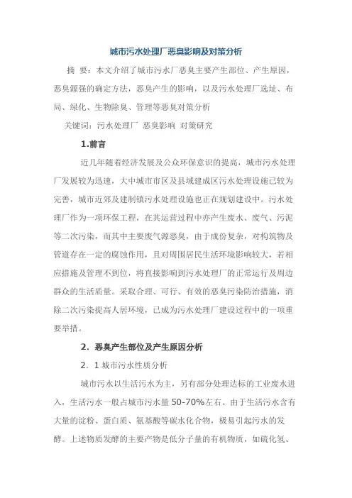 城市污水处理厂恶臭影响及对策分析