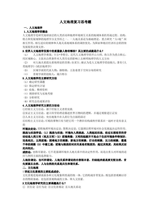 人文地理 复习资料