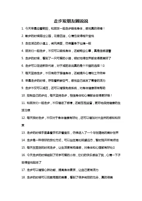 走步发朋友圈说说