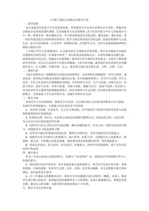 (完整)三年级上册综合实践活动教学计划