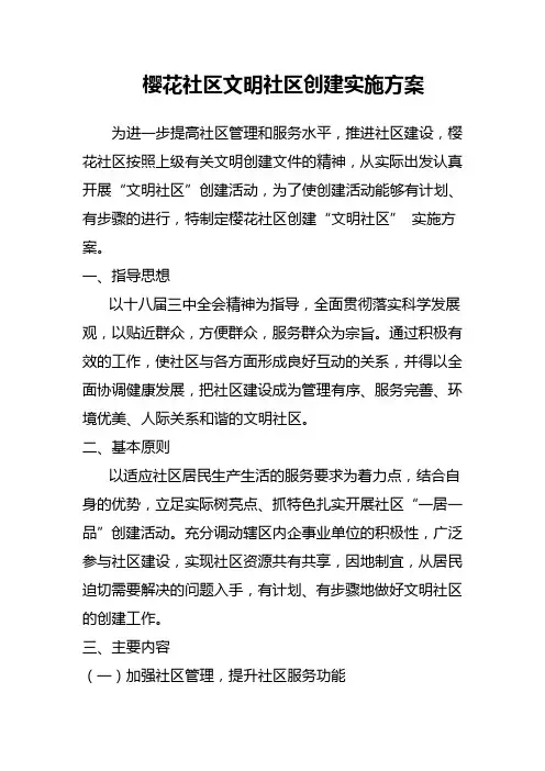 社区创建文明社区实施方案