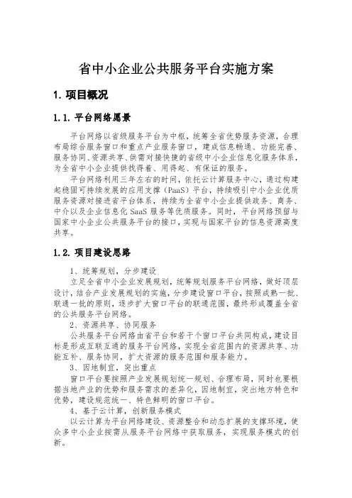 省中小企业公共服务平台实施方案