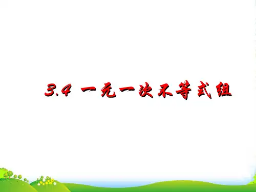浙教版八年级数学上册《一元一次不等式组》课件(15页)