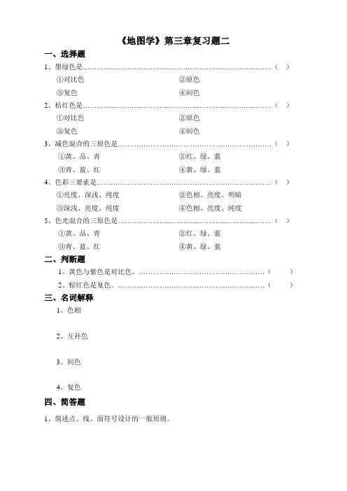 地图学第三章地图语言复习题二