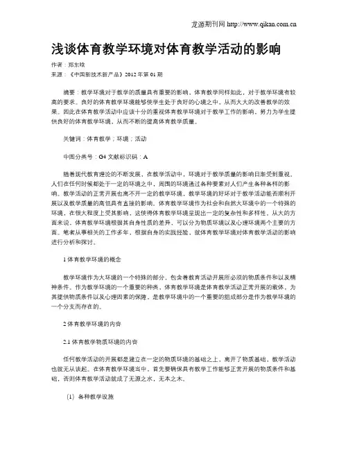 浅谈体育教学环境对体育教学活动的影响 2