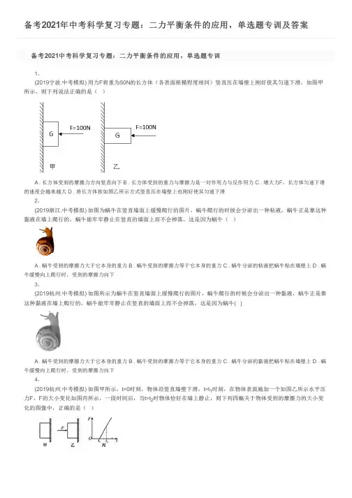 备考2021年中考科学复习专题：二力平衡条件的应用,单选题专训及答案