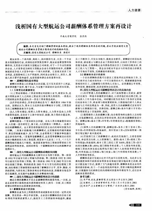 浅析国有大型航运公司薪酬体系管理方案再设计