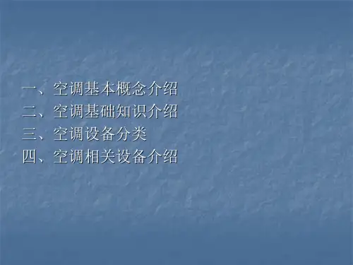 空调基础知识培训