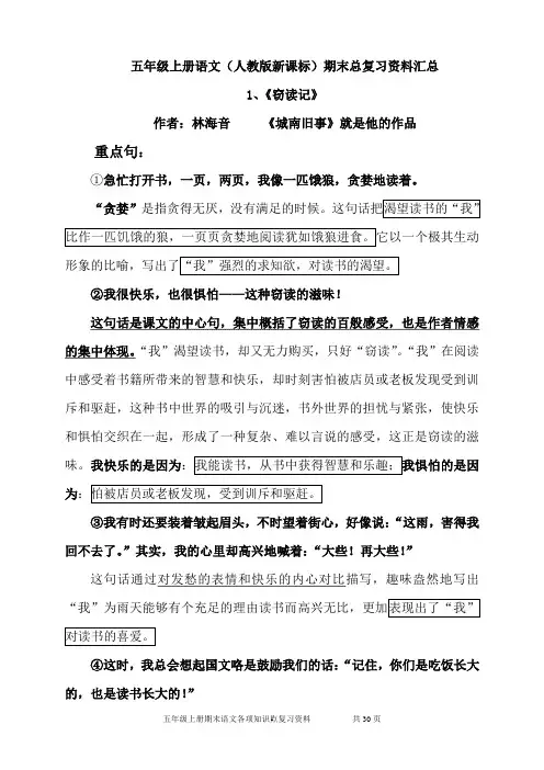 五年级上册语文(人教版新课标)期末总复习资料汇总 2