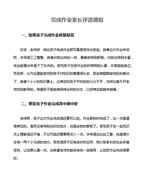 完成作业家长评语简短