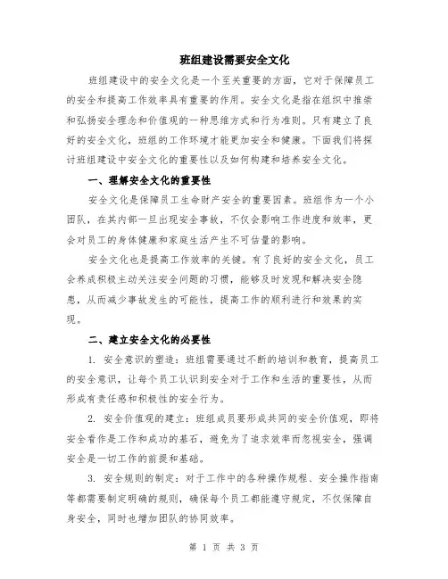 班组建设需要安全文化