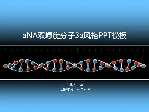 【精选】DNA双螺旋分子3D风格医学PPT模板ppt通用模板