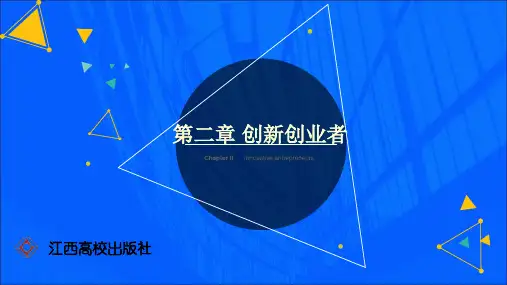 第二章 创新创业者