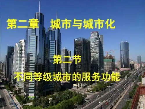 高中地理必修二不同等级城市的服务功能_图文.ppt