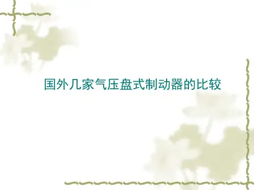 国外几家气压盘式制动器的比较