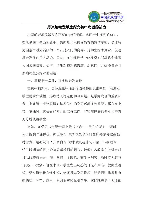用兴趣激发学生探究初中物理的活力