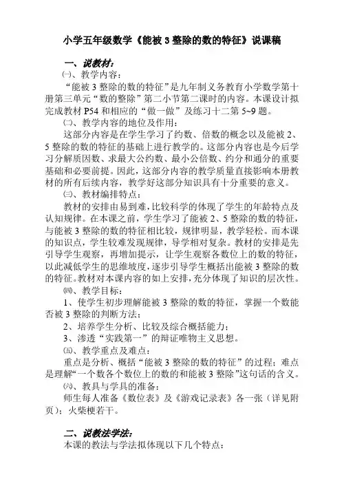 小学五年级数学《能被3整除的数的特征》说课稿