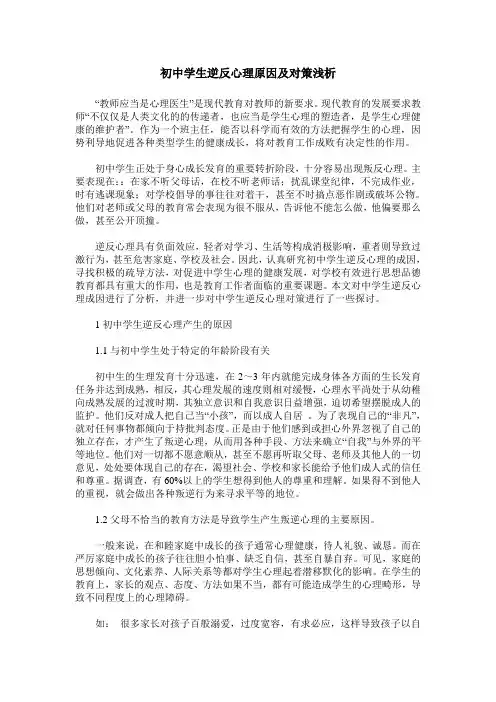 初中学生逆反心理原因及对策浅析