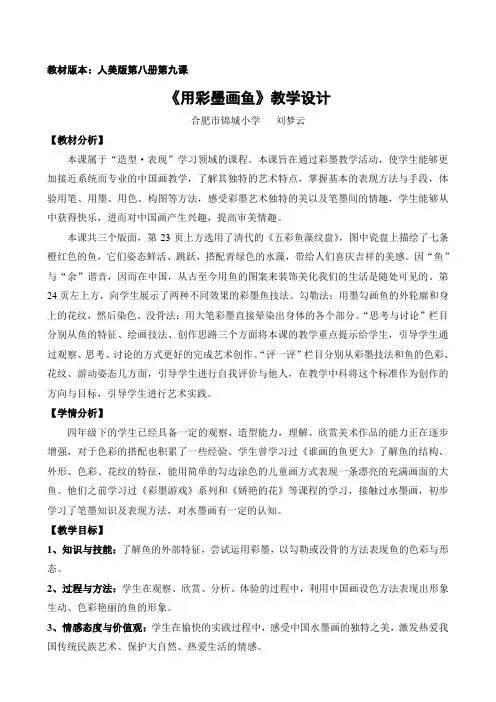 《用彩墨画鱼》教学设计刘梦云