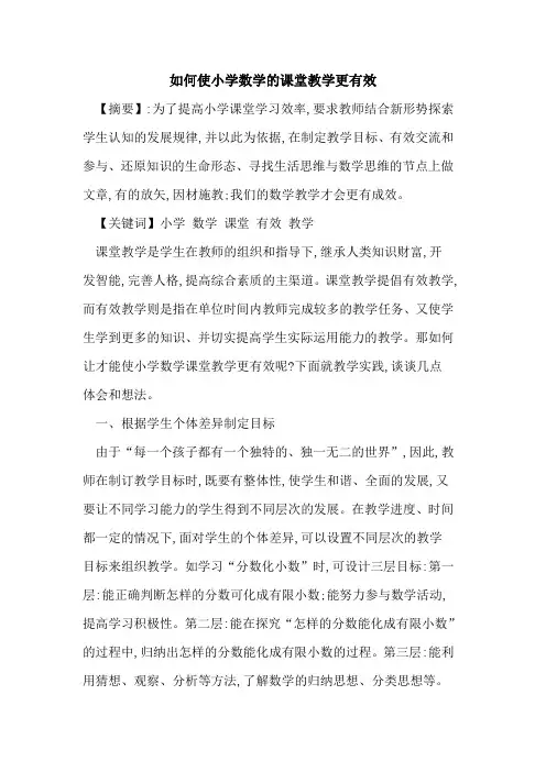 如何使小学数学课堂教学更有效